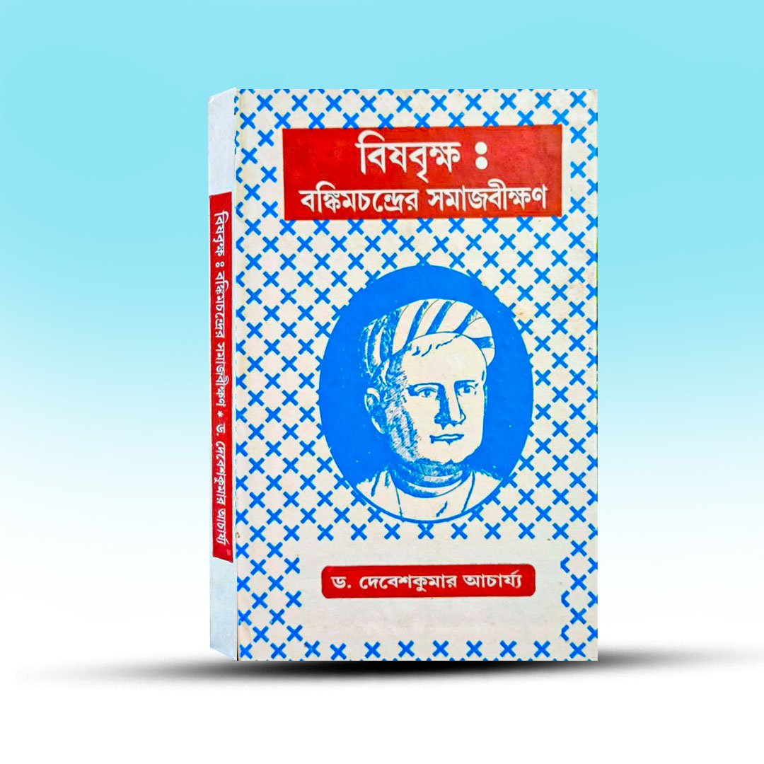 Bishbrikkha  Bamkim Chandrer Samaj Bikkhan By Debeshkumar Acharya.jpg